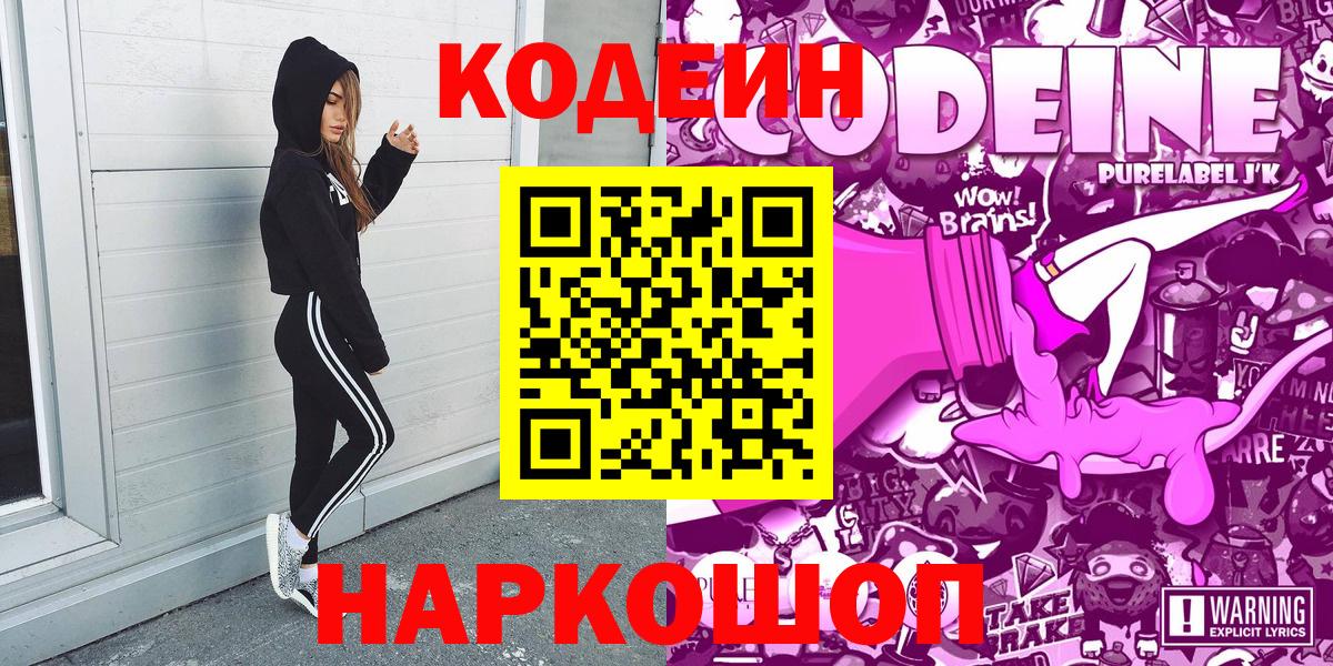 Кодеиновый сироп Lean Purple Drank Иркутск